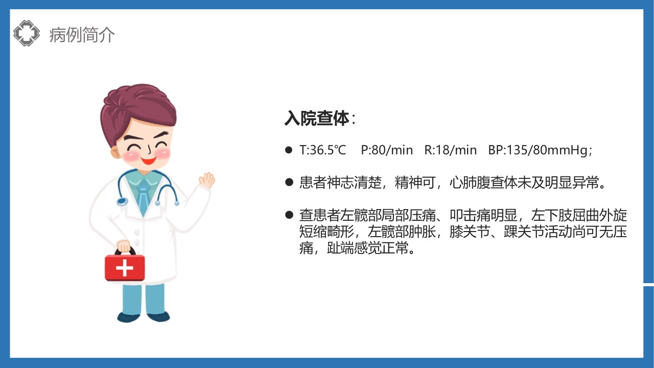 股骨颈骨折护理查房PPT课件6