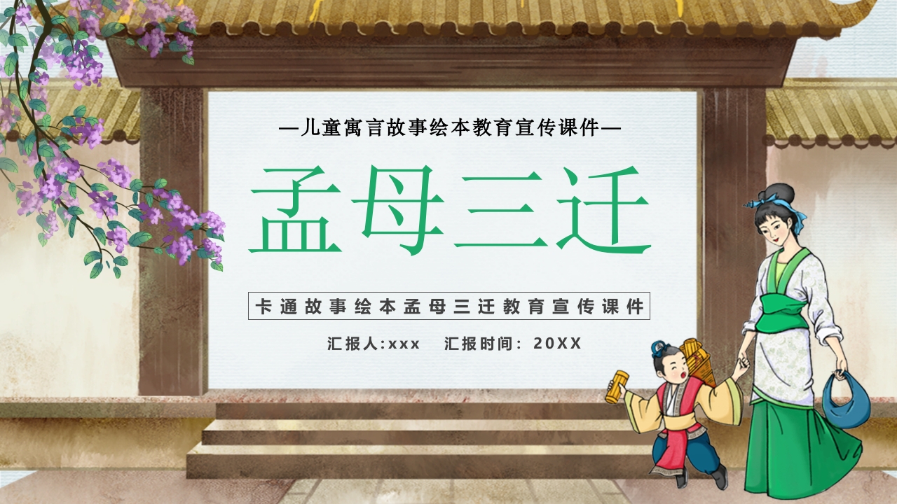 孟母三迁故事绘本PPT课件10