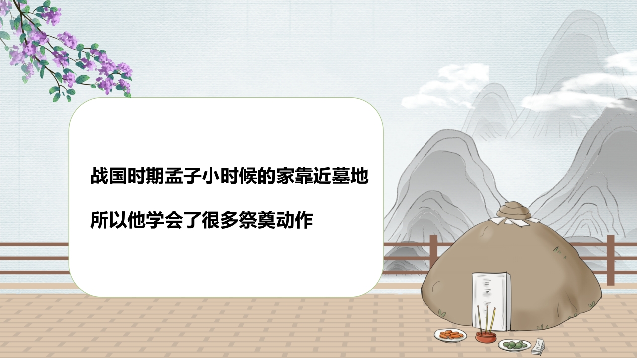 孟母三迁故事绘本PPT课件2