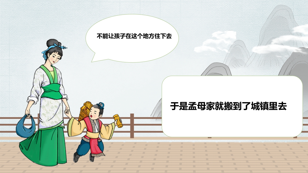 孟母三迁故事绘本PPT课件3