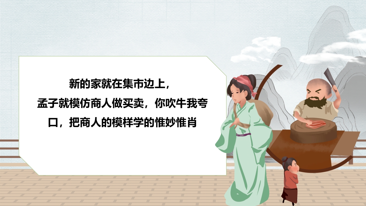 孟母三迁故事绘本PPT课件4