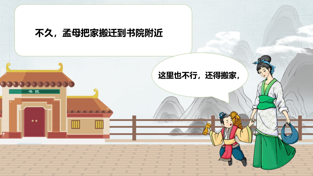 孟母三迁故事绘本PPT课件5