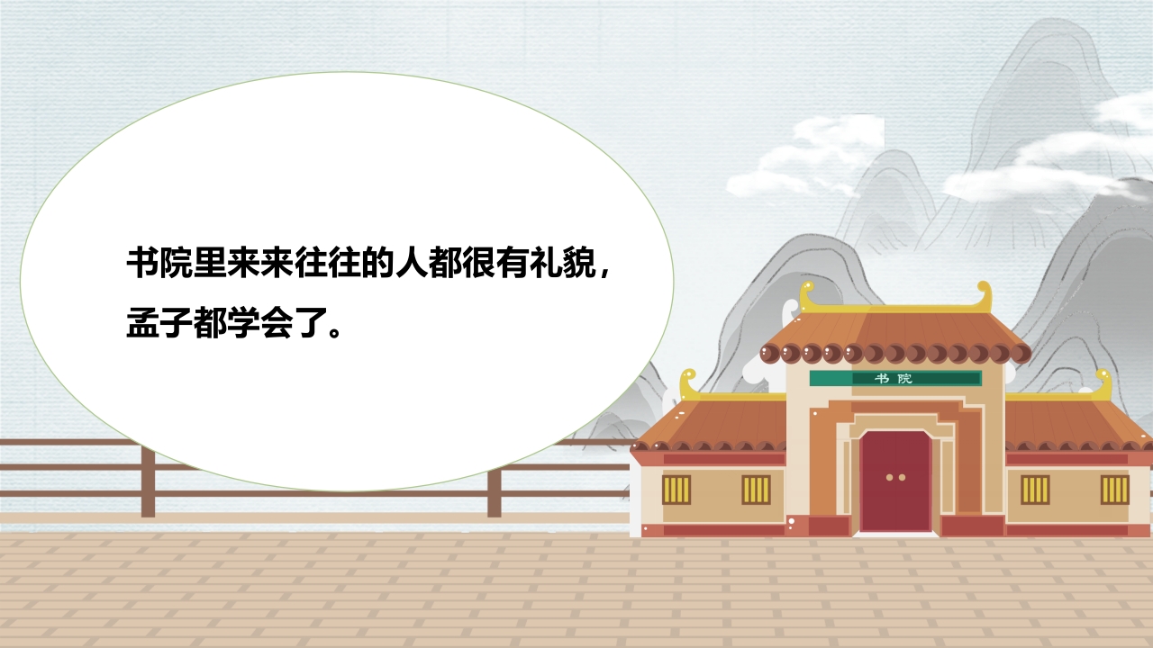 孟母三迁故事绘本PPT课件6