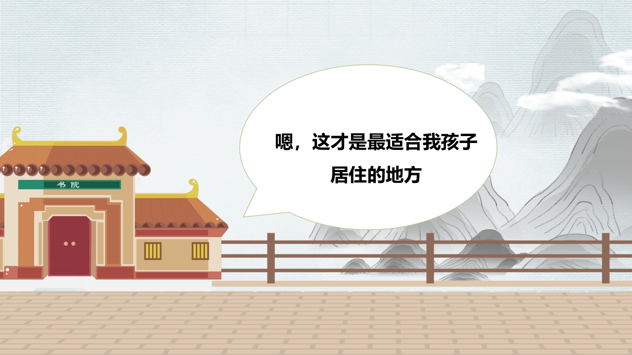 孟母三迁故事绘本PPT课件8