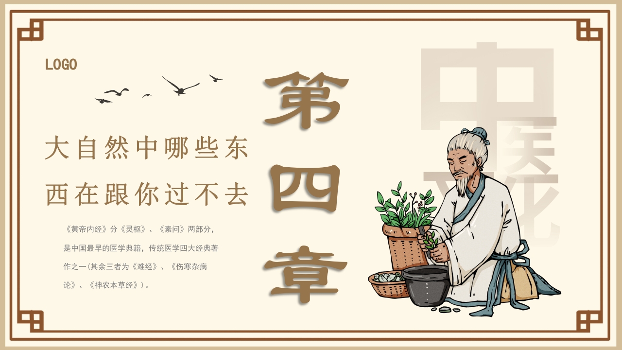 黄帝内经中医文化介绍PPT课件12