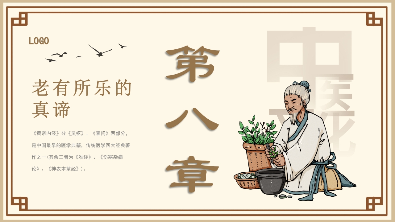 黄帝内经中医文化介绍PPT课件25