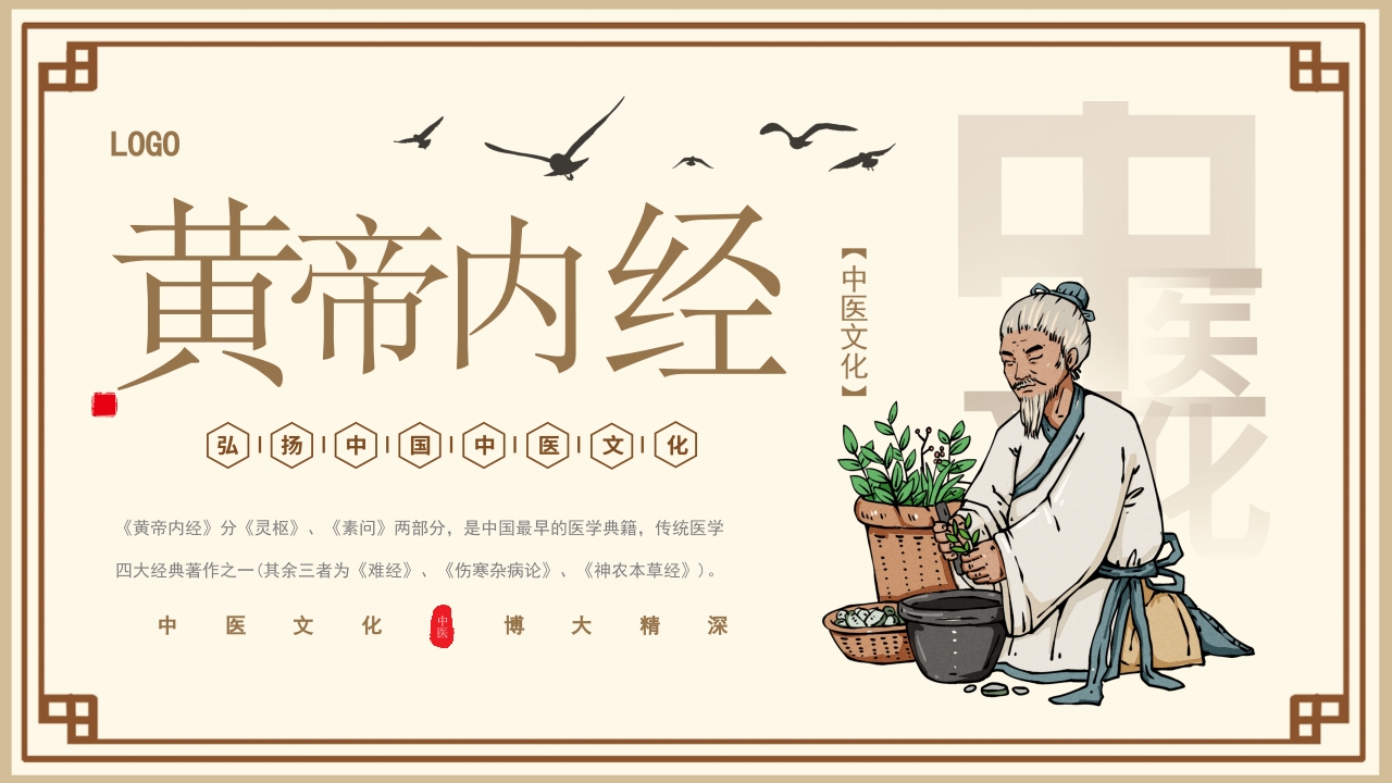 黄帝内经中医文化介绍PPT课件34