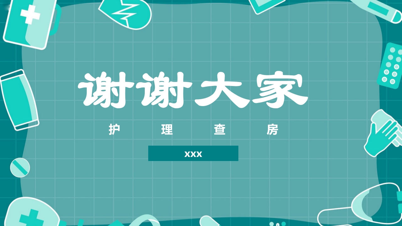 腰椎骨科护理查房PPT课件20