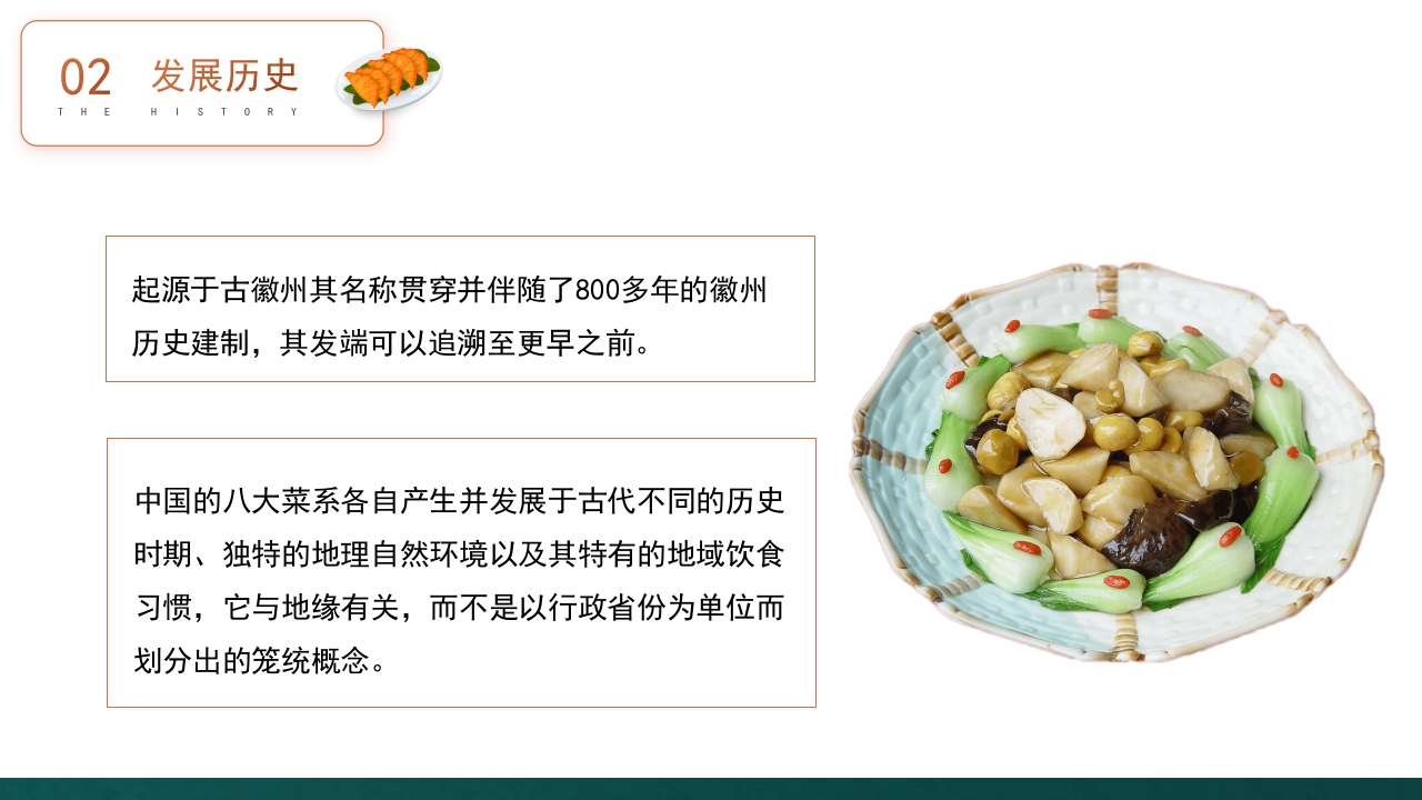 徽菜安徽美食文化介绍PPT课件10
