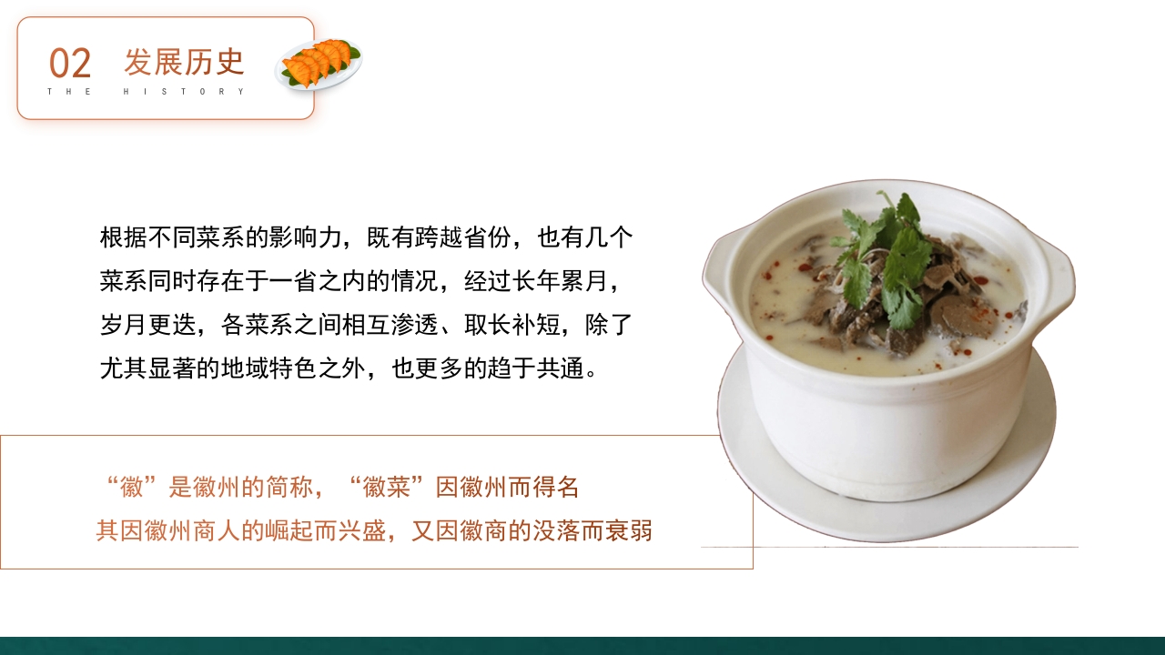 徽菜安徽美食文化介绍PPT课件11