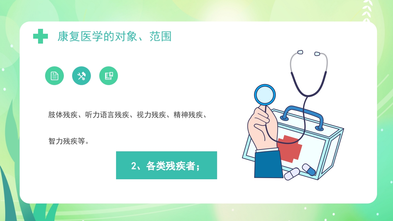 康复医学概述PPT课件10