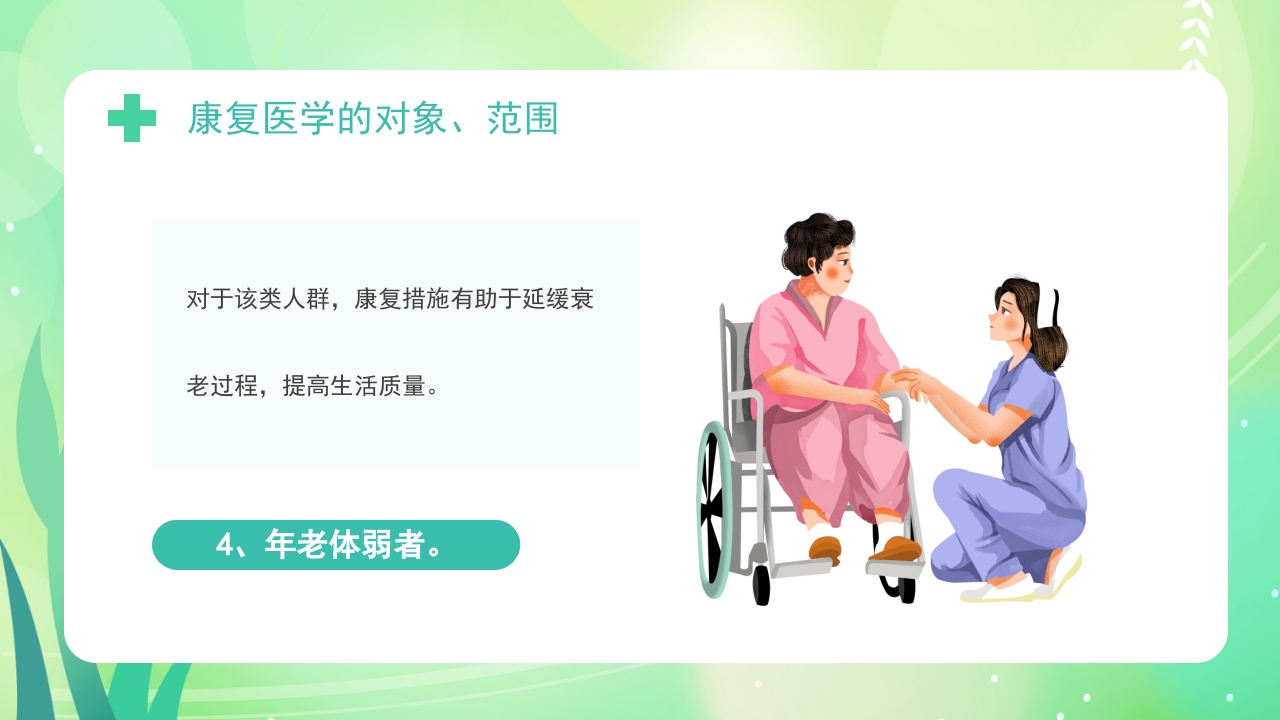 康复医学概述PPT课件12