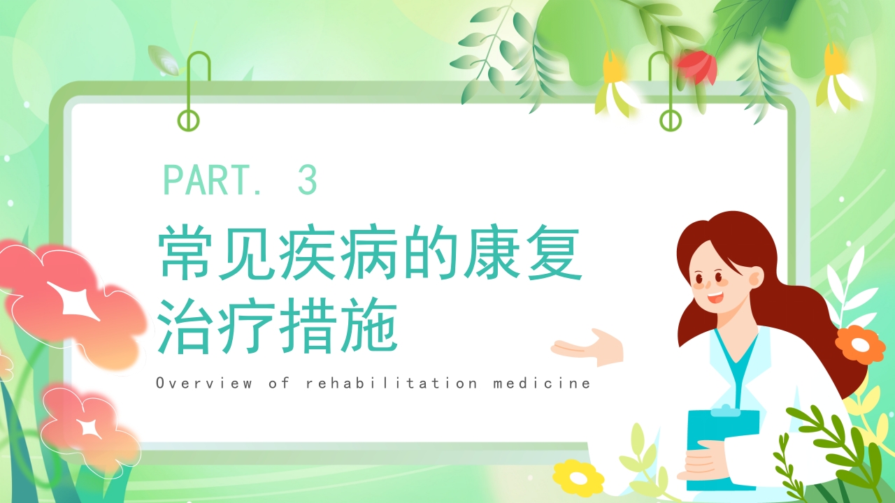 康复医学概述PPT课件13