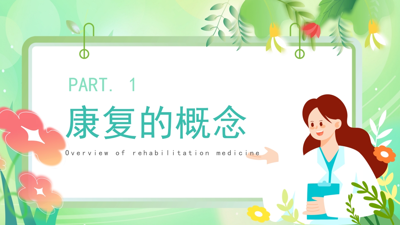 康复医学概述PPT课件3