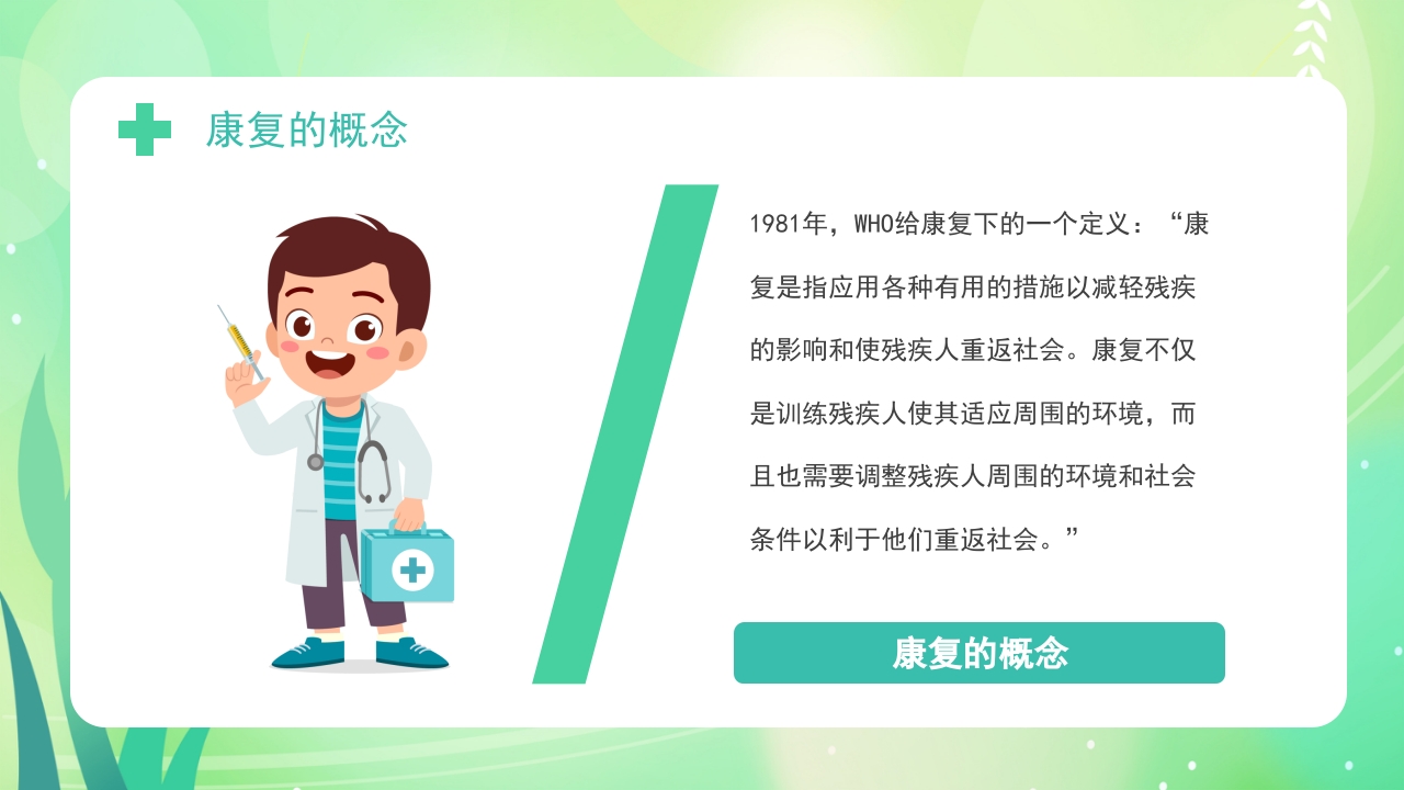 康复医学概述PPT课件4