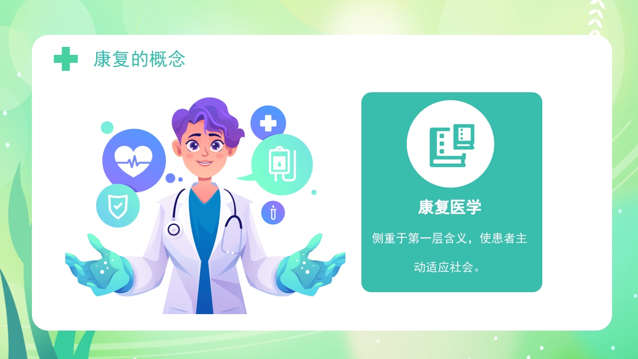 康复医学概述PPT课件7