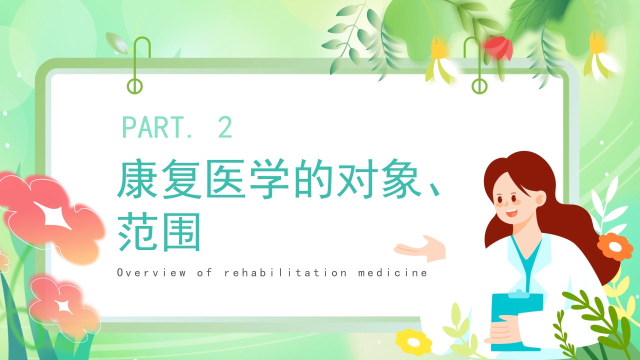 康复医学概述PPT课件8
