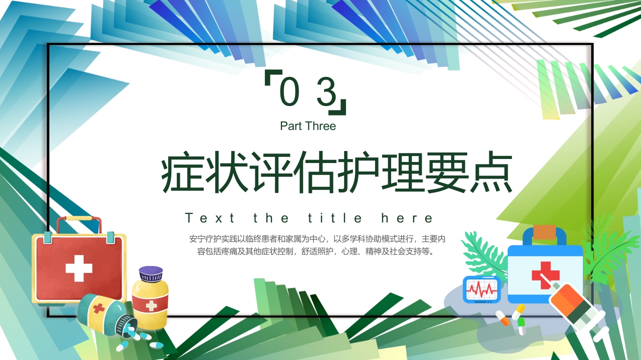 安宁疗护护理医疗医护培训PPT课件16