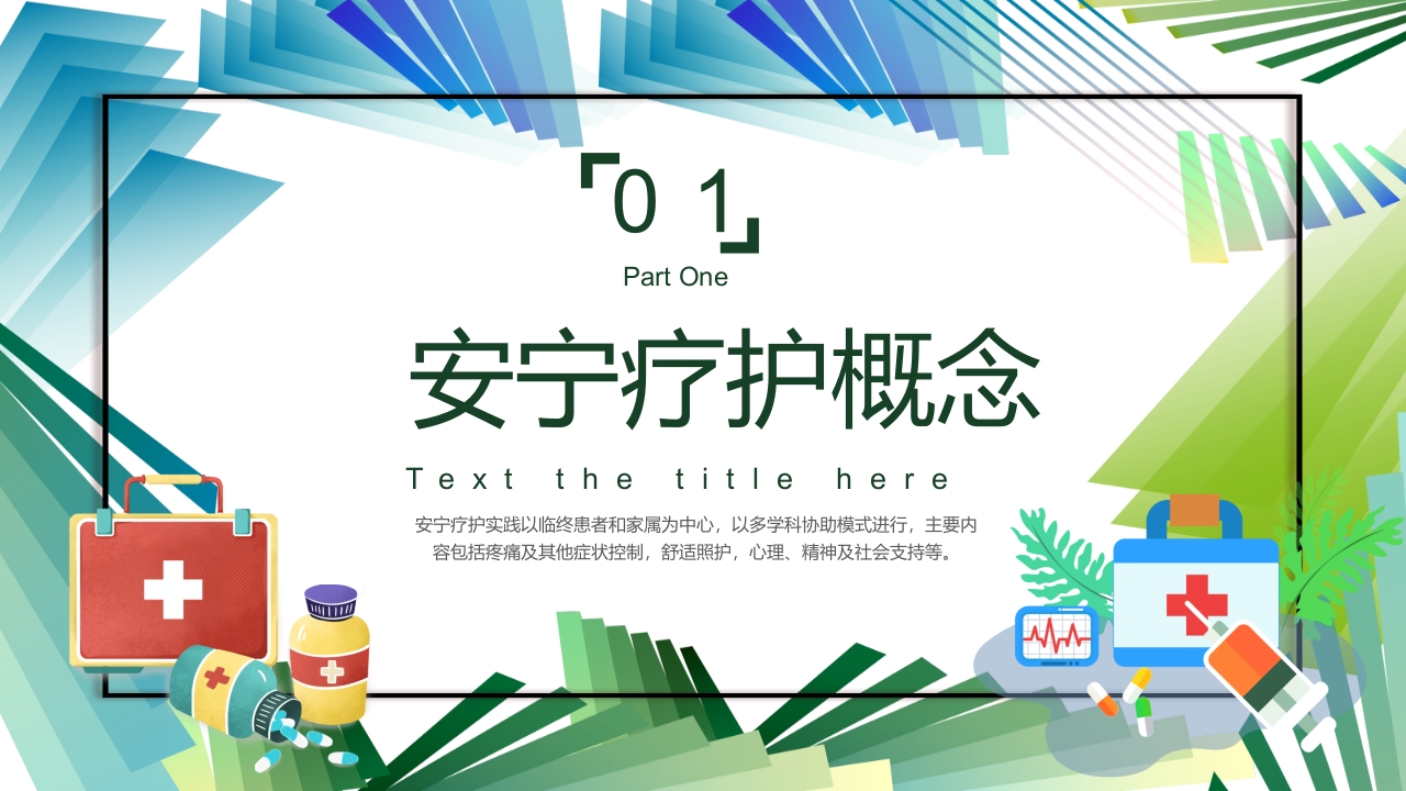 安宁疗护护理医疗医护培训PPT课件3