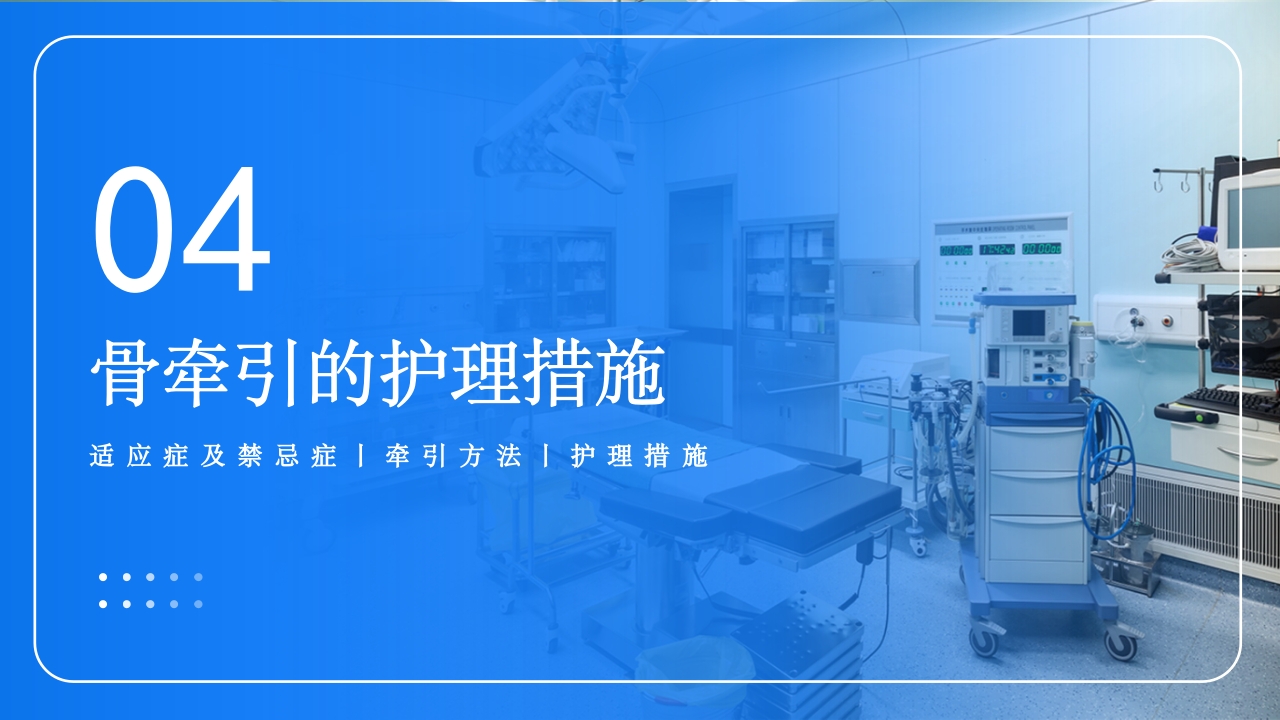 骨牵引病人护理PPT课件下载16
