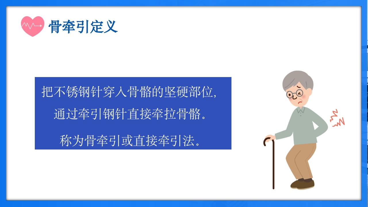 骨牵引病人护理PPT课件下载4