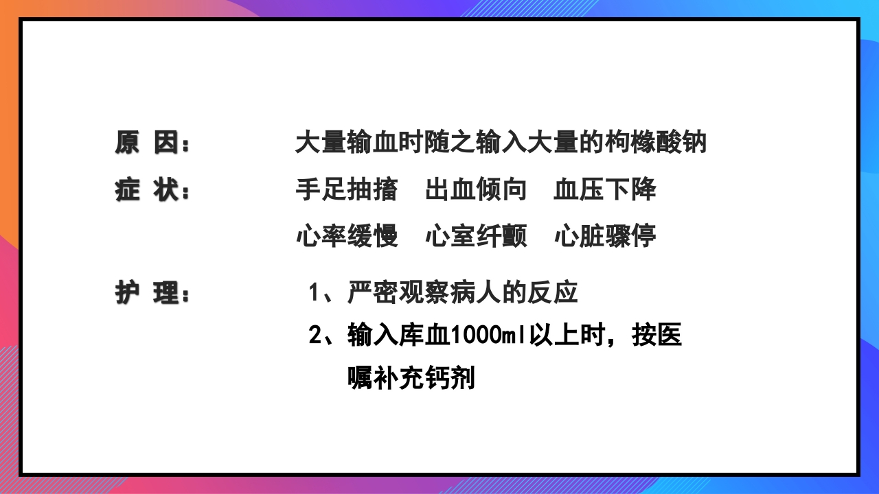 静脉输液和输血课件PPT下载112