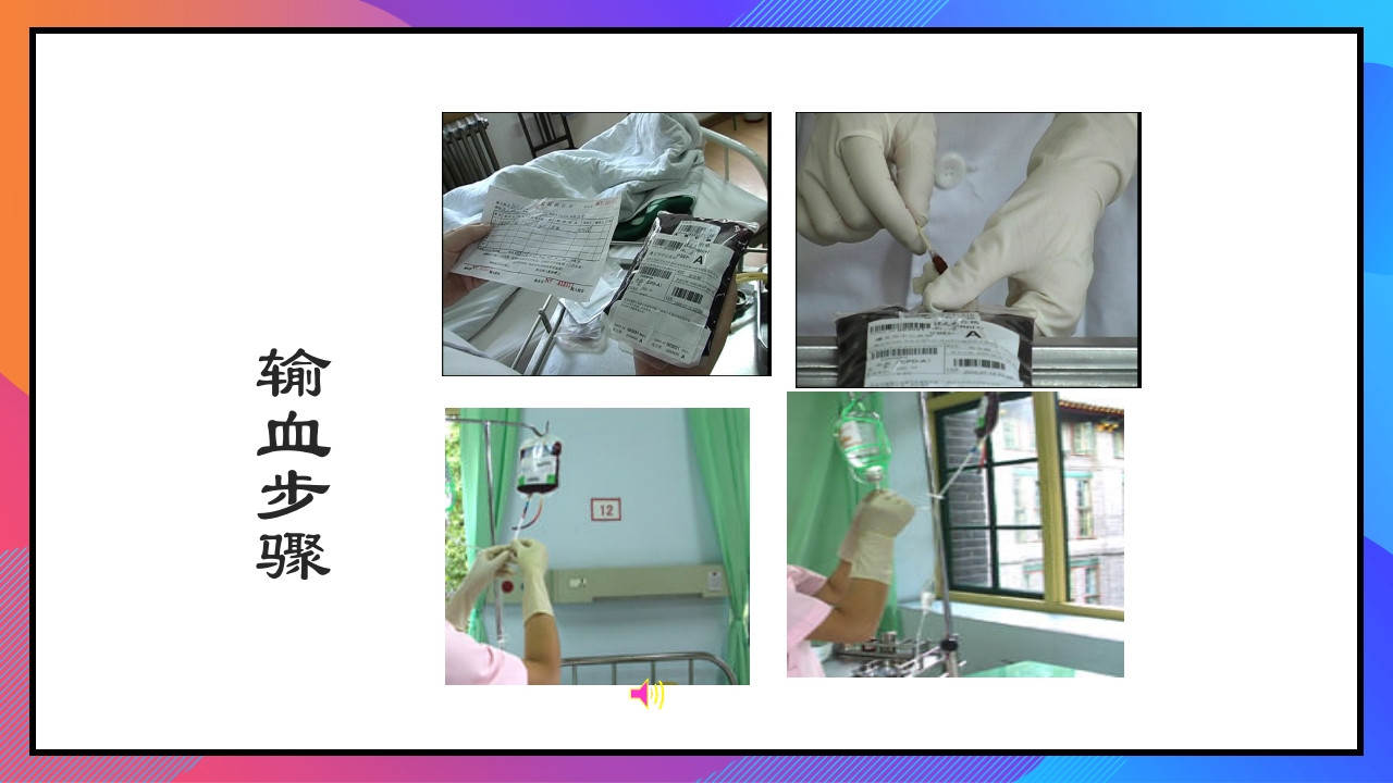 静脉输液和输血课件PPT下载115