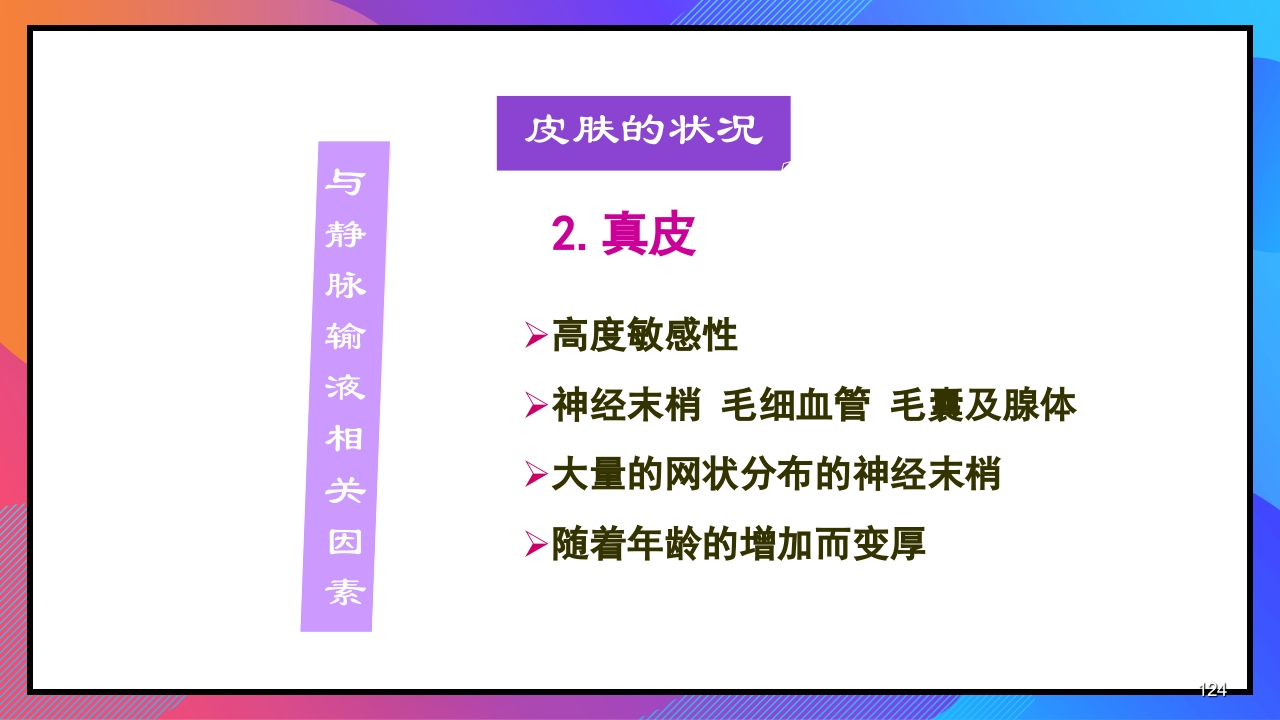 静脉输液和输血课件PPT下载124