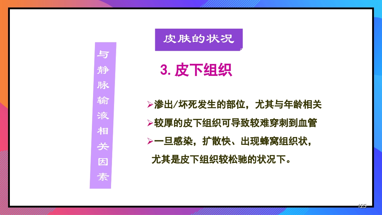 静脉输液和输血课件PPT下载125