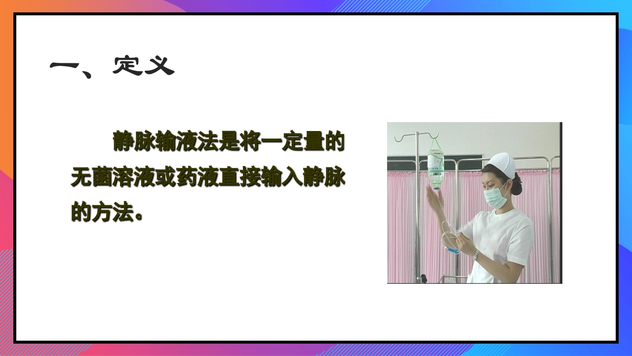 静脉输液和输血课件PPT下载12