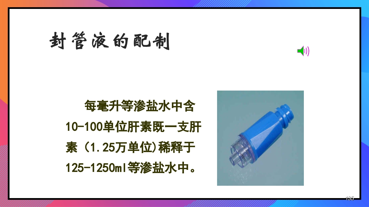 静脉输液和输血课件PPT下载135
