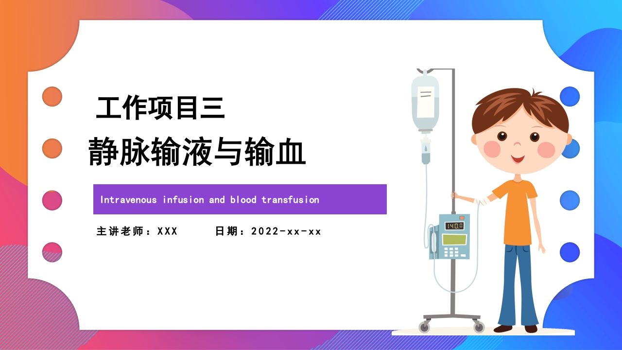 静脉输液和输血课件PPT下载136