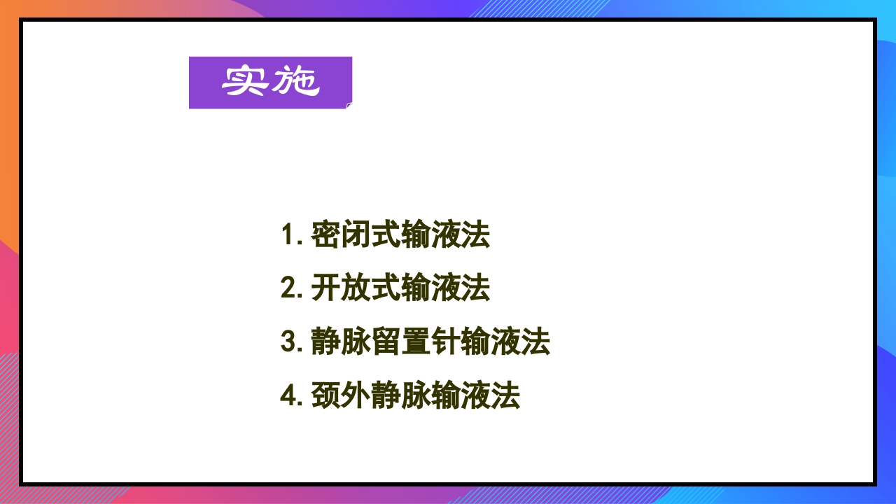 静脉输液和输血课件PPT下载18