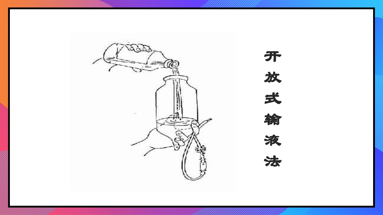 静脉输液和输血课件PPT下载20