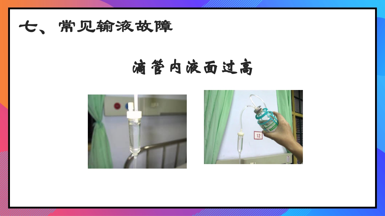 静脉输液和输血课件PPT下载38