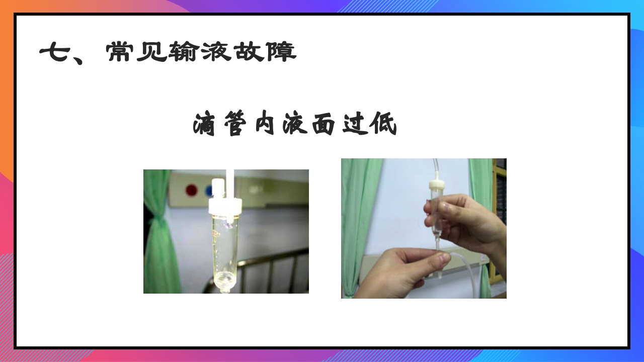 静脉输液和输血课件PPT下载39