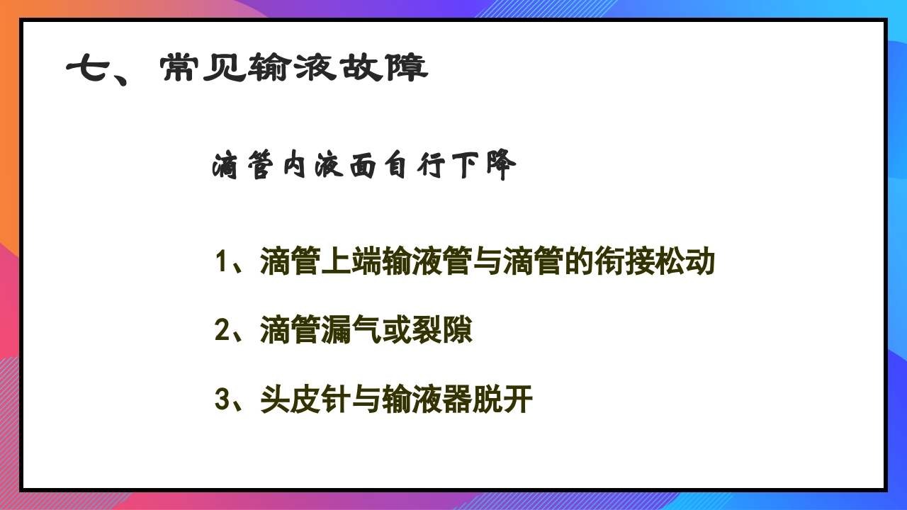 静脉输液和输血课件PPT下载40