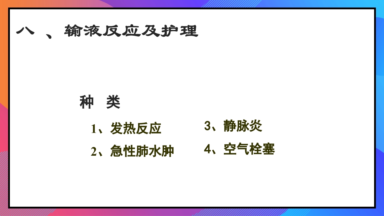 静脉输液和输血课件PPT下载41
