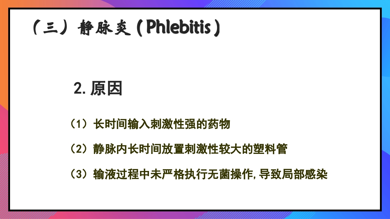 静脉输液和输血课件PPT下载48
