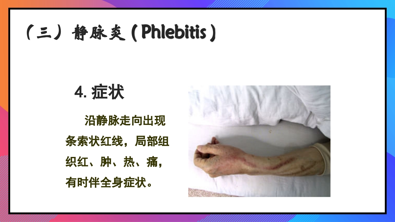 静脉输液和输血课件PPT下载50