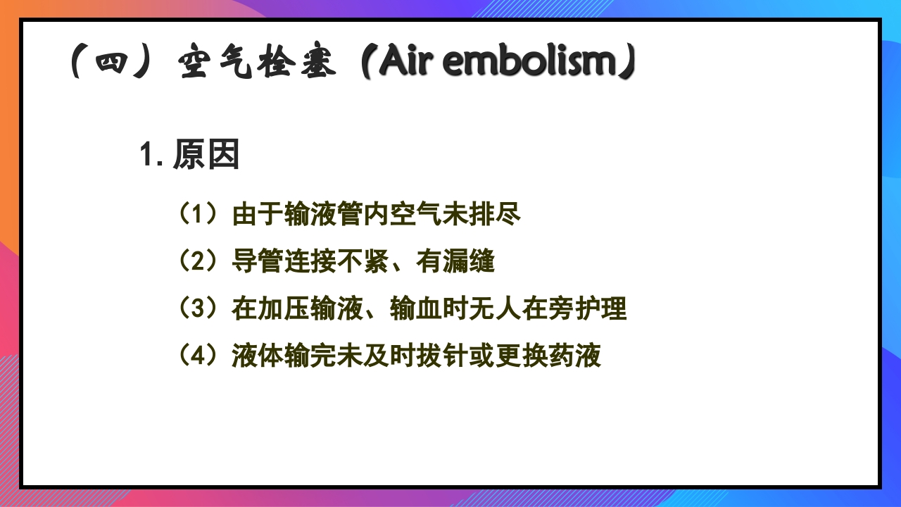 静脉输液和输血课件PPT下载56