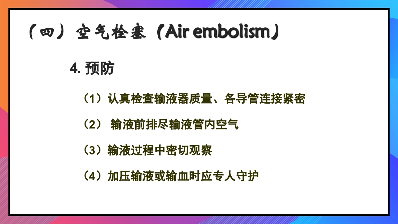 静脉输液和输血课件PPT下载59