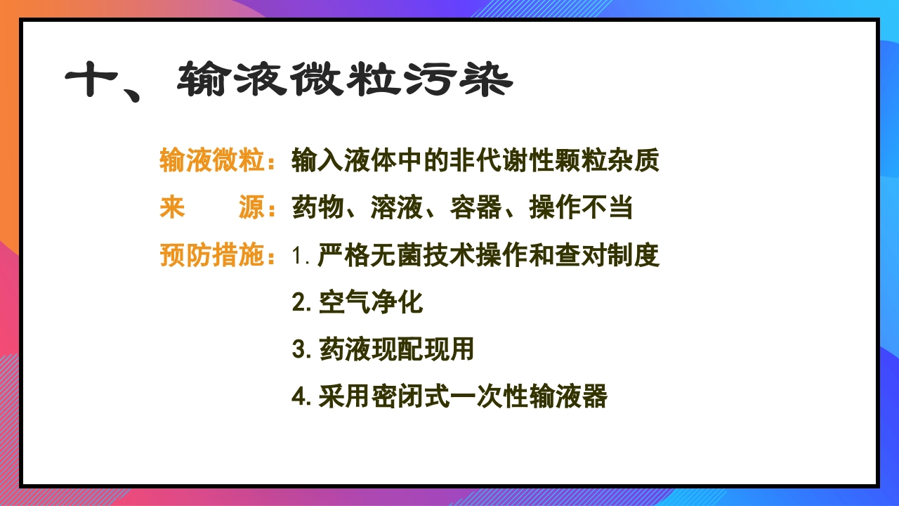 静脉输液和输血课件PPT下载60