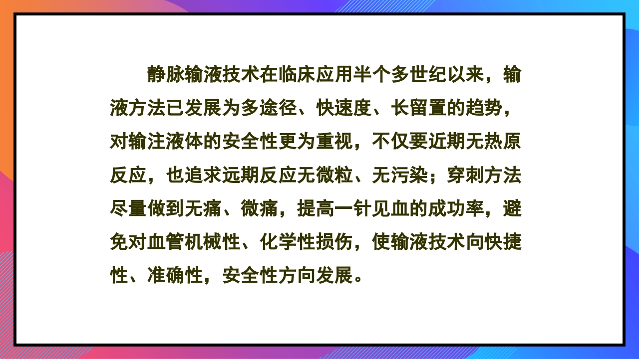 静脉输液和输血课件PPT下载67