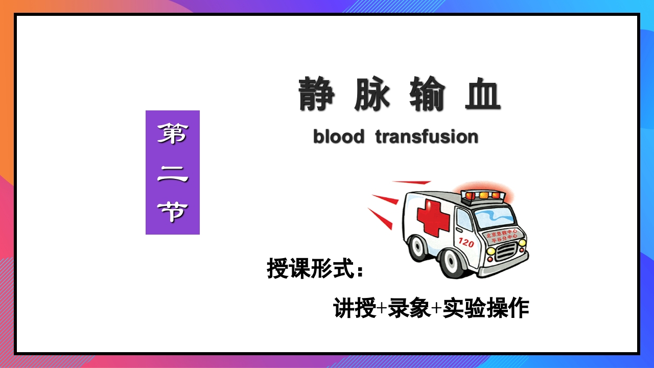 静脉输液和输血课件PPT下载69