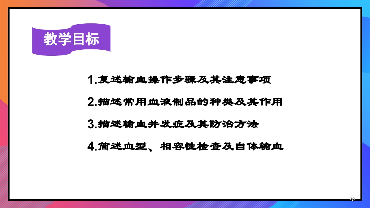 静脉输液和输血课件PPT下载70
