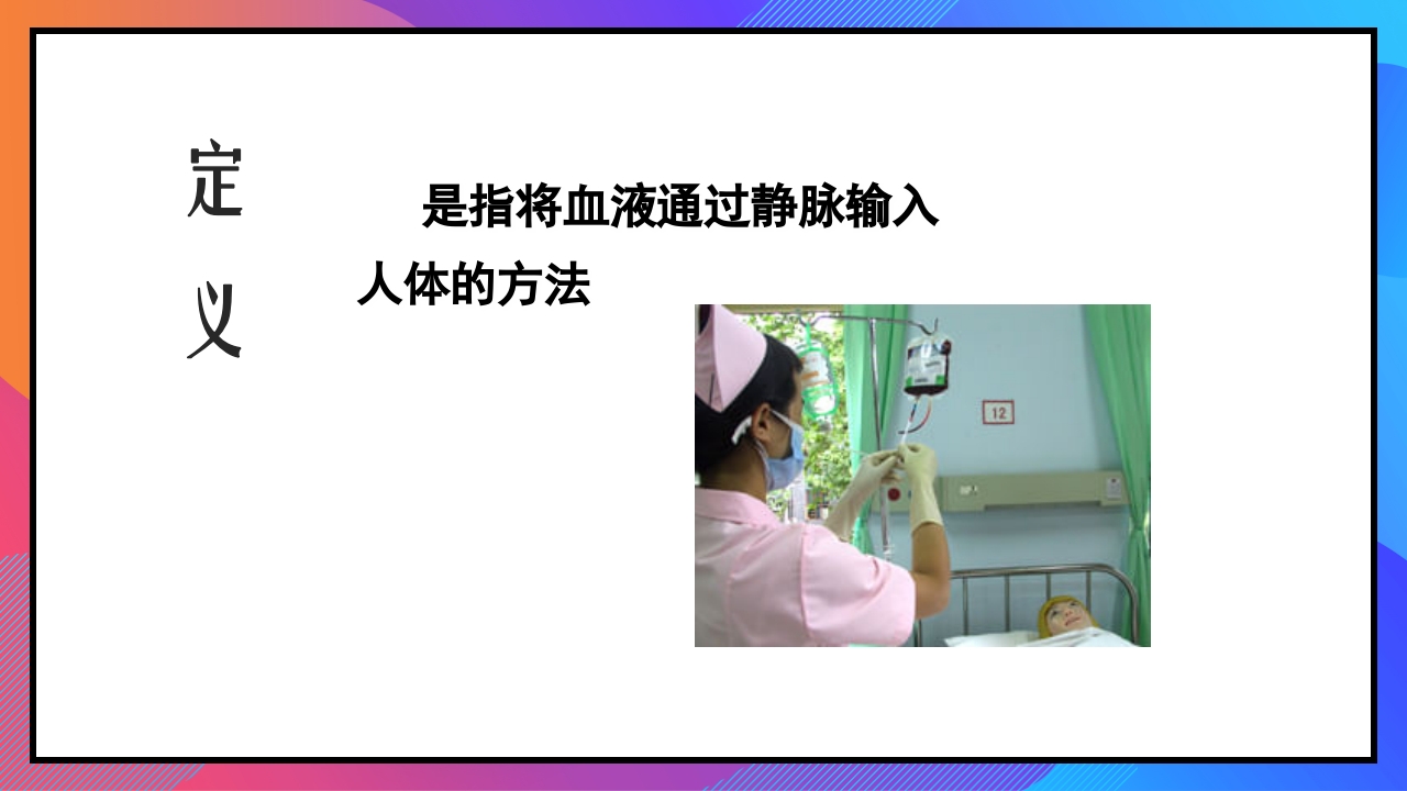 静脉输液和输血课件PPT下载71