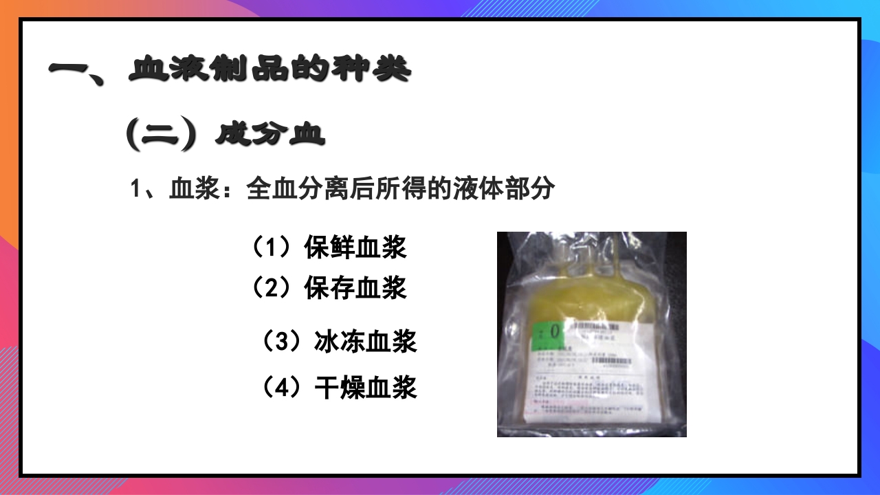 静脉输液和输血课件PPT下载74