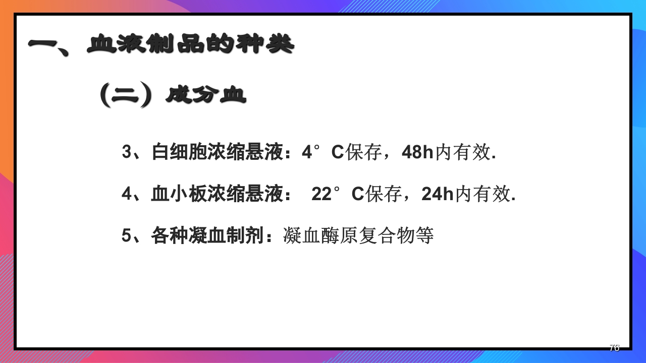 静脉输液和输血课件PPT下载76