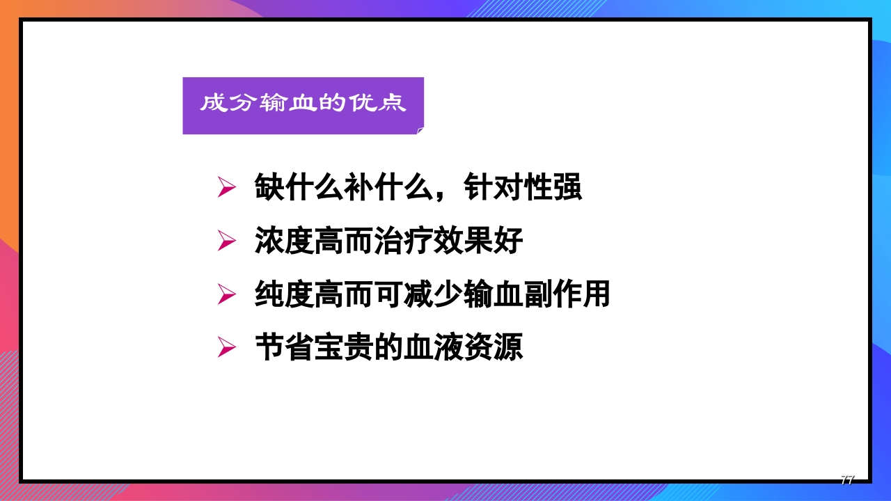静脉输液和输血课件PPT下载77